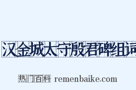 汉金城太守殷君碑组词是什么意思的图片